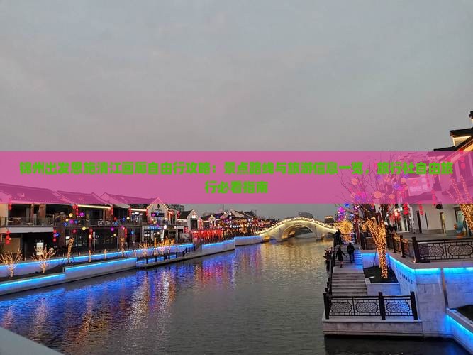 锦州出发恩施清江画廊自由行攻略：景点路线与旅游信息一览，旅行社自由旅行必看指南