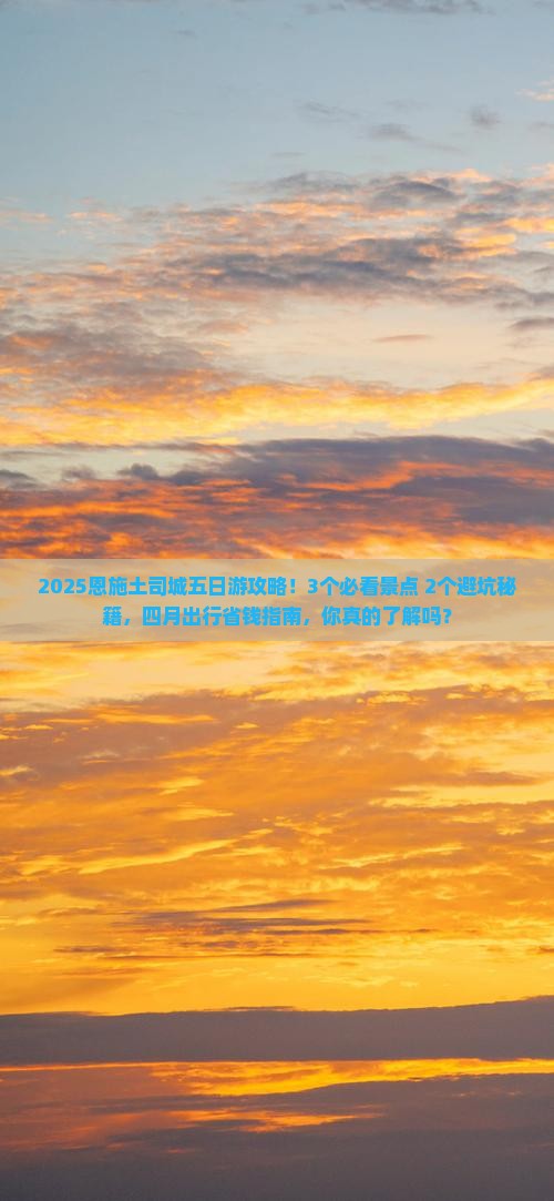 四月去恩施土司城五日游