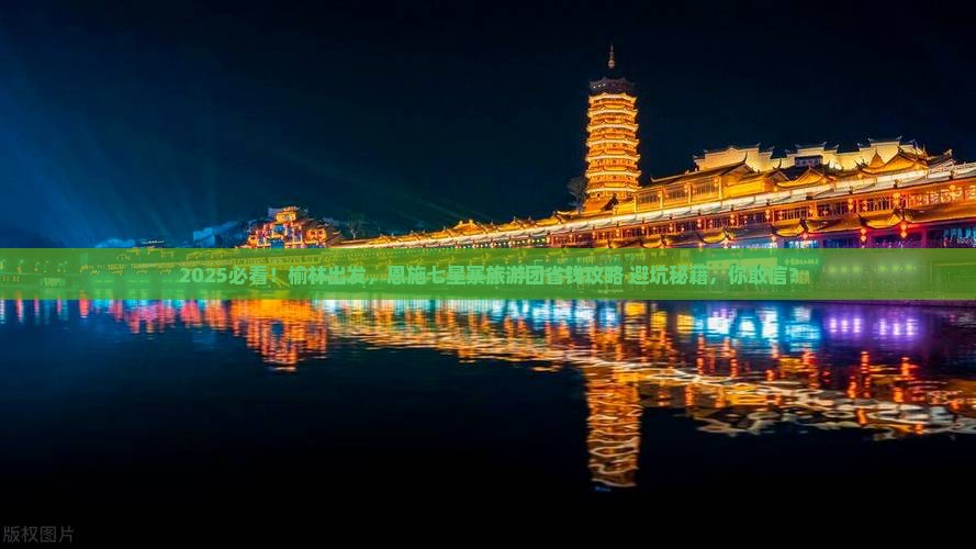 榆林去恩施七星寨大型旅游团