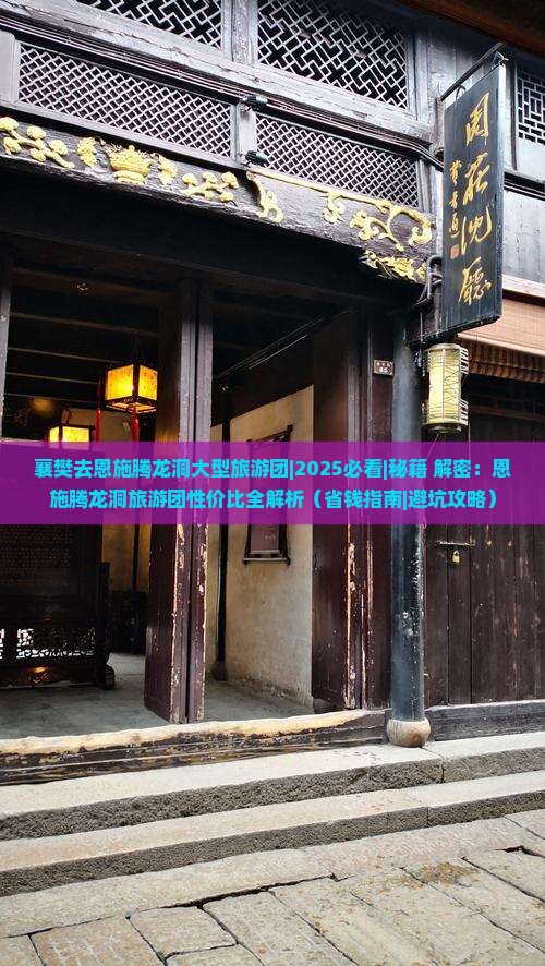 襄樊去恩施腾龙洞大型旅游团 襄樊去恩施腾龙洞大型旅游团