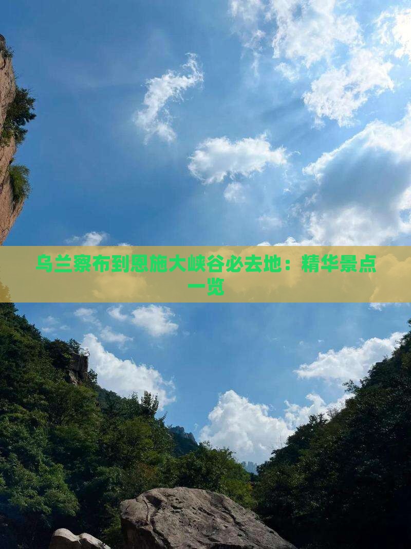 乌兰察布到恩施大峡谷必去地：精华景点一览