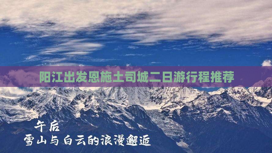 阳江出发恩施土司城二日游行程推荐