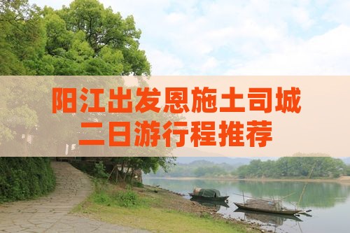 阳江出发恩施土司城二日游行程推荐