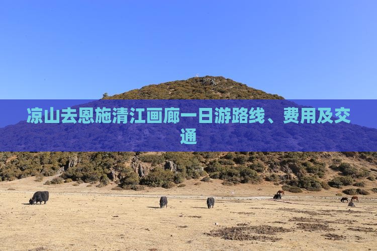 凉山去恩施清江画廊一日游路线、费用及交通