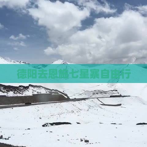 德阳去恩施七星寨自由行