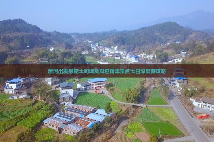 漯河出发恩施土司城及周边精华景点七日深度游攻略