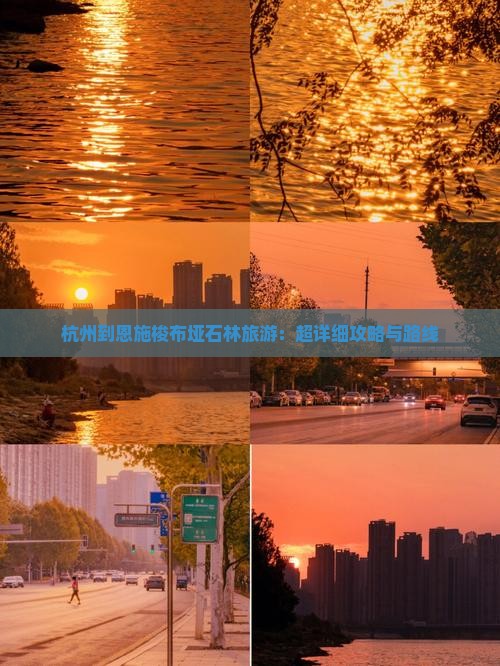 杭州到恩施梭布垭石林旅游：超详细攻略与路线