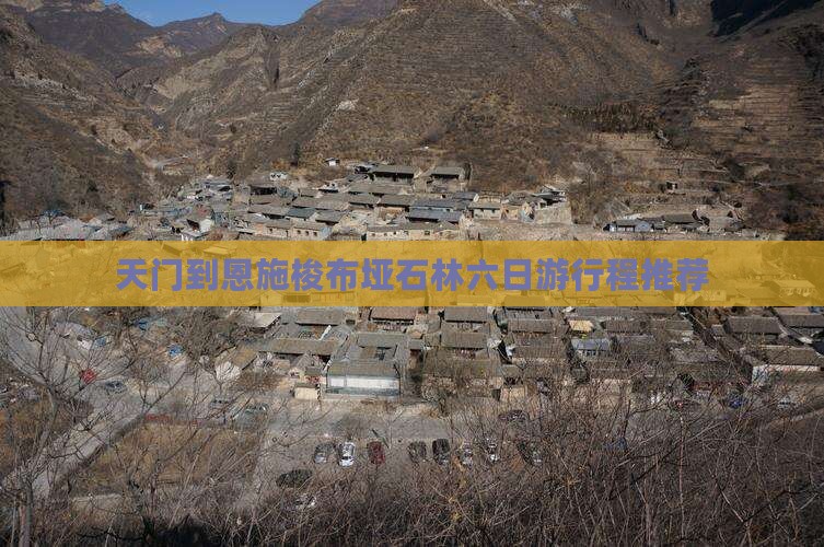 天门到恩施梭布垭石林六日游行程推荐
