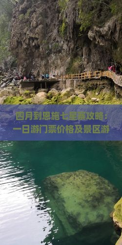 四月到恩施七星寨攻略：一日游门票价格及景区游记详解