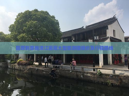 固原到恩施清江画廊大型旅游团报价及行程路线