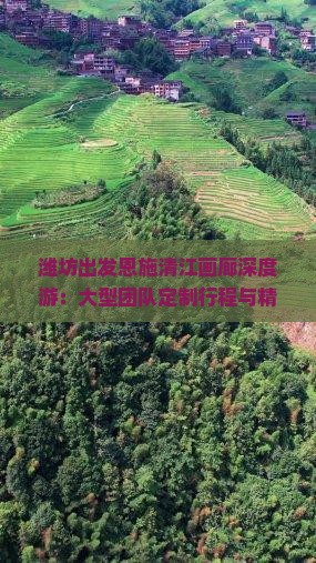 潍坊出发恩施清江画廊深度游：大型团队定制行程与精彩体验