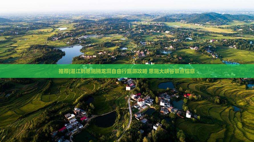 推荐|湛江到恩施腾龙洞自由行旅游攻略 恩施大峡谷景点信息