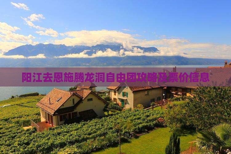 阳江去恩施腾龙洞自由团攻略及票价信息