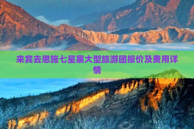 来宾去恩施七星寨大型旅游团报价及费用详情
