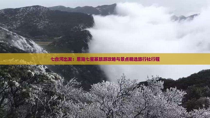 七台河出发：恩施七星寨旅游攻略与景点精选旅行社行程