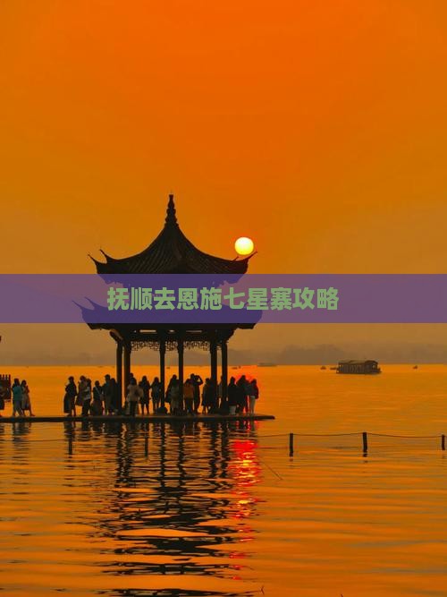 抚顺去恩施七星寨攻略