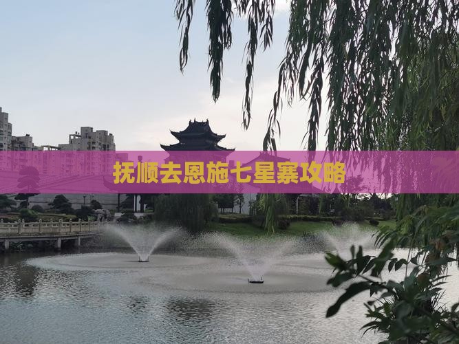 抚顺去恩施七星寨攻略