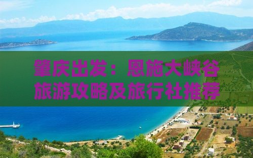 肇庆出发：恩施大峡谷旅游攻略及旅行社推荐