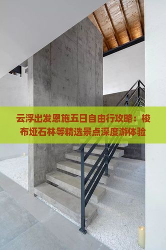 云浮出发恩施五日自由行攻略：梭布垭石林等精选景点深度游体验