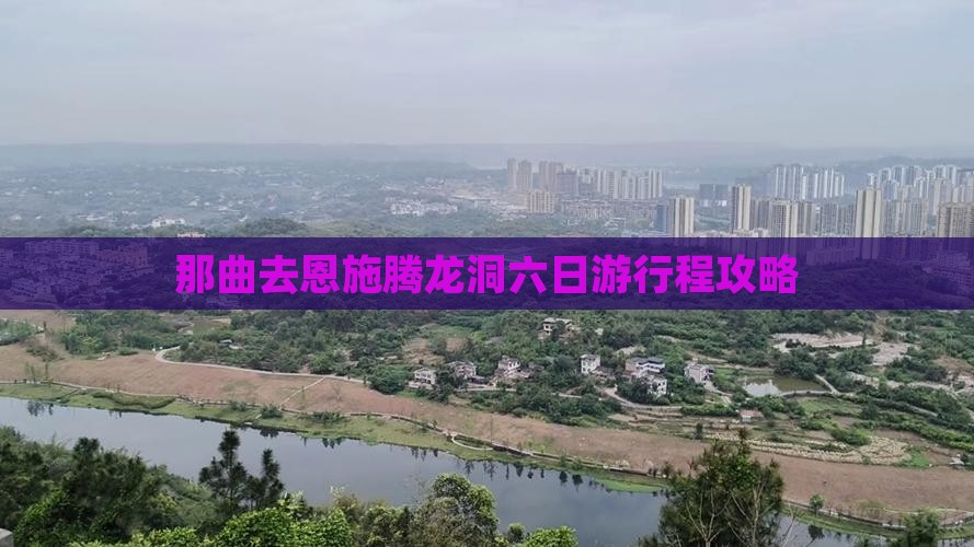 那曲去恩施腾龙洞六日游行程攻略