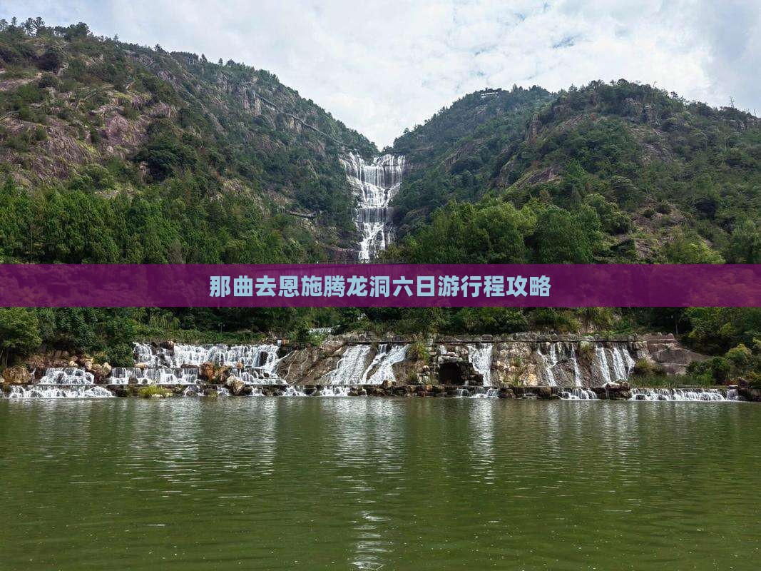 那曲去恩施腾龙洞六日游行程攻略
