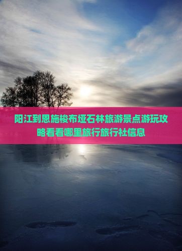 阳江到恩施梭布垭石林旅游景点游玩攻略看看哪里旅行旅行社信息