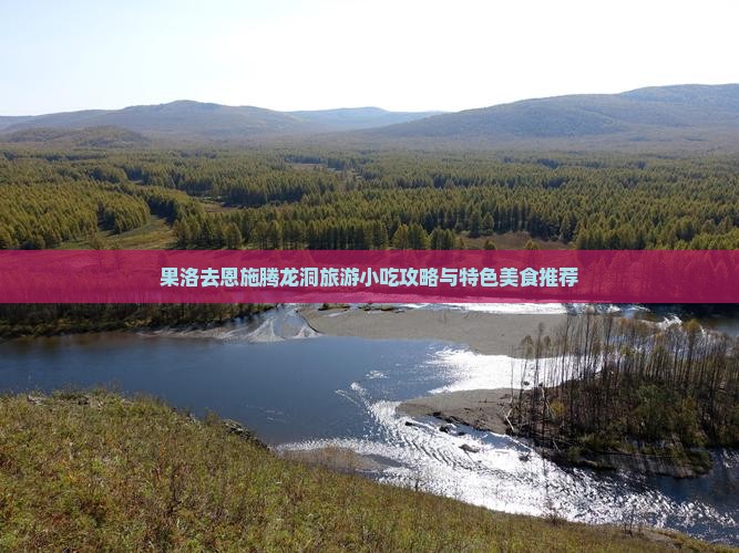 果洛去恩施腾龙洞旅游小吃攻略与特色美食推荐