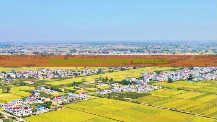 石家庄出发恩施梭布垭石林二日旅行攻略：探秘梭布秘境之旅