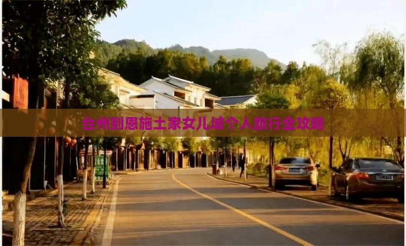 台州到恩施土家女儿城个人旅行全攻略