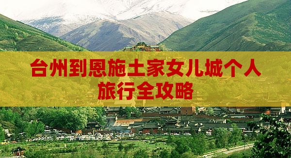 台州到恩施土家女儿城个人旅行全攻略