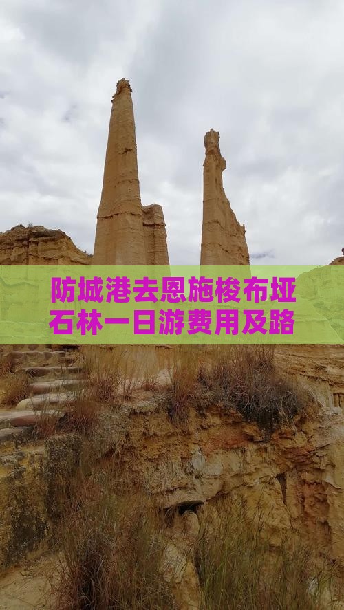 防城港去恩施梭布垭石林一日游费用及路线