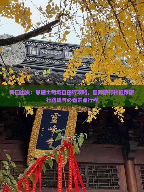 海口出发：恩施土司城自由行攻略，国际旅行社推荐旅行路线与必看景点行程