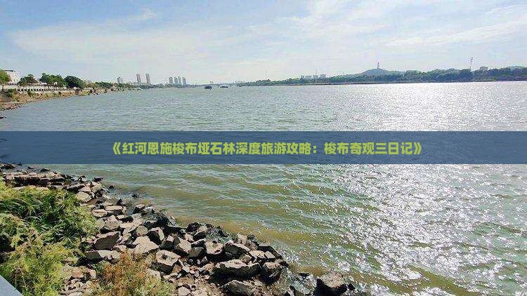 《红河恩施梭布垭石林深度旅游攻略：梭布奇观三日记》