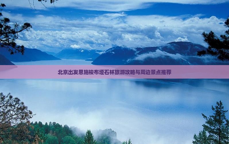 北京出发恩施梭布垭石林旅游攻略与周边景点推荐