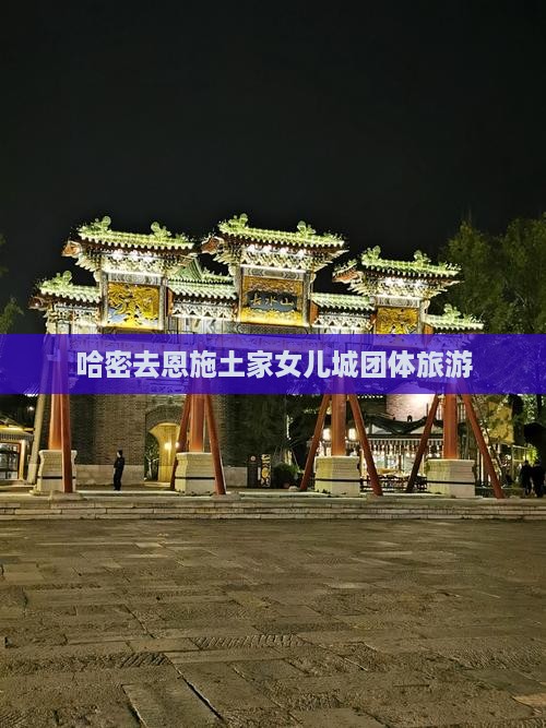 哈密去恩施土家女儿城团体旅游