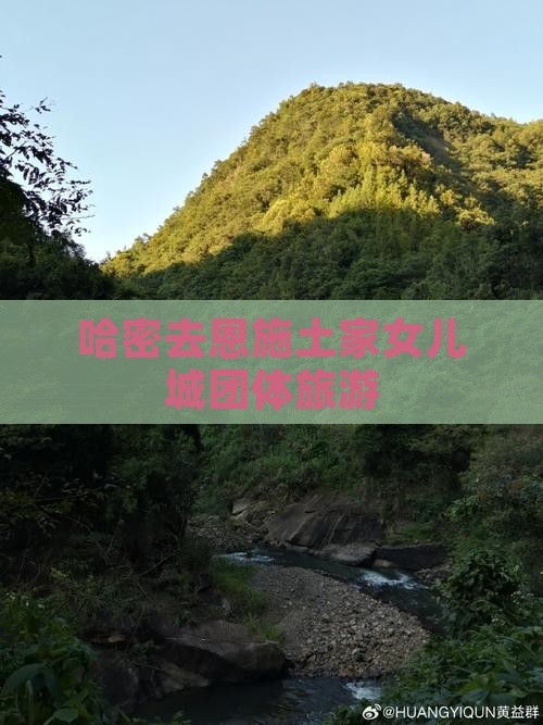 哈密去恩施土家女儿城团体旅游