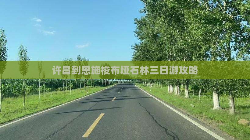 许昌到恩施梭布垭石林三日游攻略