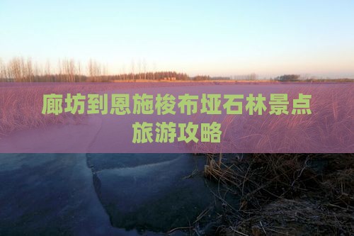 廊坊到恩施梭布垭石林景点旅游攻略