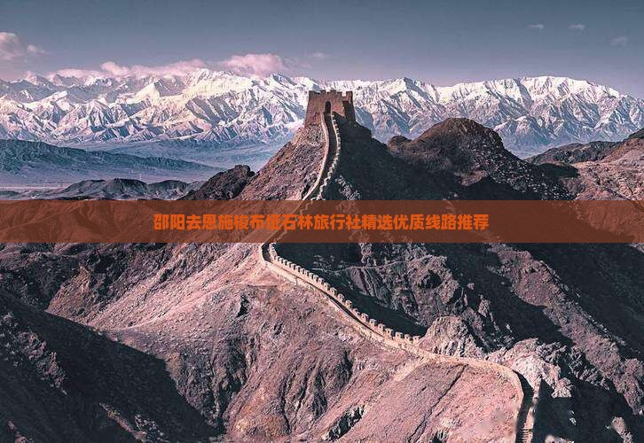 邵阳去恩施梭布垭石林旅行社精选优质线路推荐
