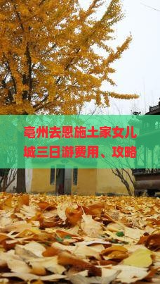 亳州去恩施土家女儿城三日游费用、攻略及门票信息一览