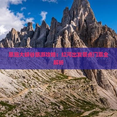 恩施大峡谷旅游攻略：红河出发景点门票全解析