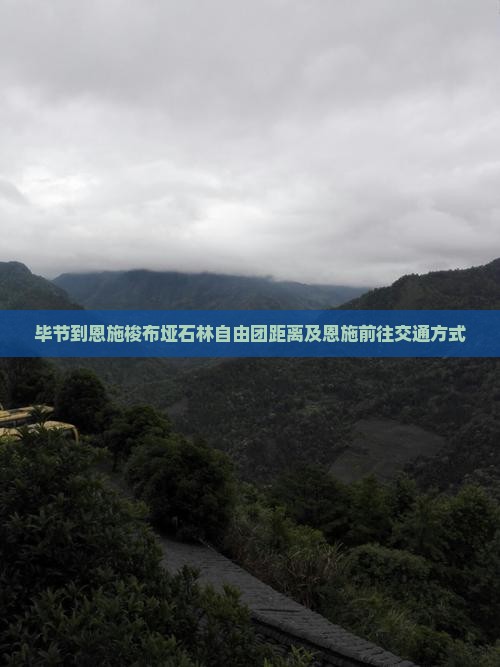 毕节到恩施梭布垭石林自由团距离及恩施前往交通方式