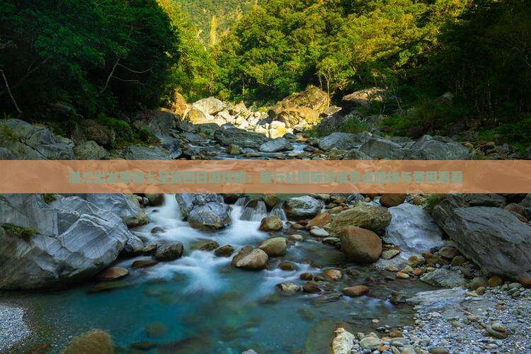 潜江出发恩施七星寨四日游攻略：旅行社国际详解景点路线与费用看看