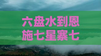六盘水到恩施七星寨七日游