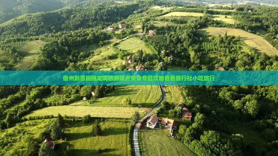 宿州到恩施腾龙洞旅游景点美食专题攻略看看旅行社小吃旅行