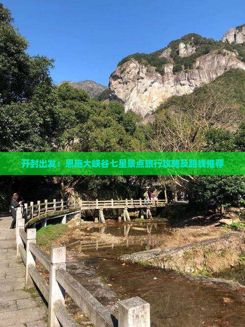 开封出发：恩施大峡谷七星景点旅行攻略及路线推荐