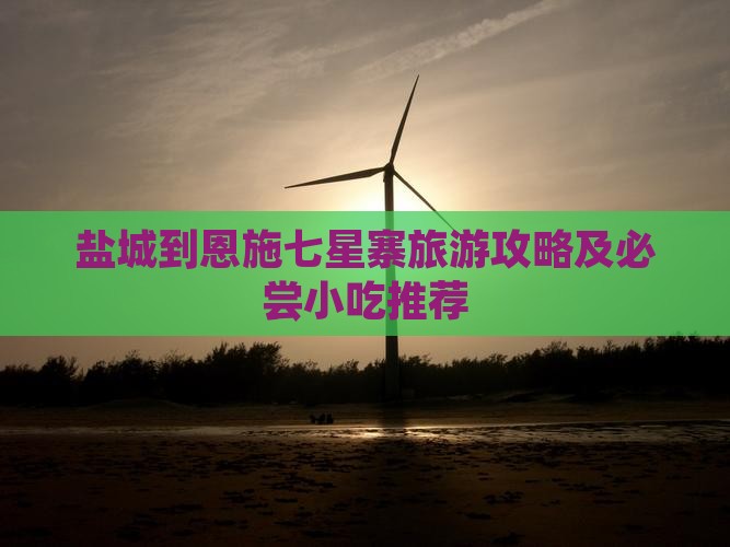 盐城到恩施七星寨旅游攻略及必尝小吃推荐