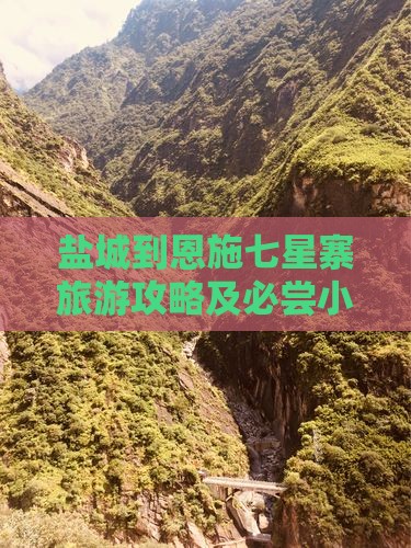 盐城到恩施七星寨旅游攻略及必尝小吃推荐