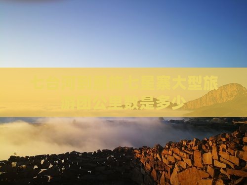 七台河到恩施七星寨大型旅游团公里数是多少