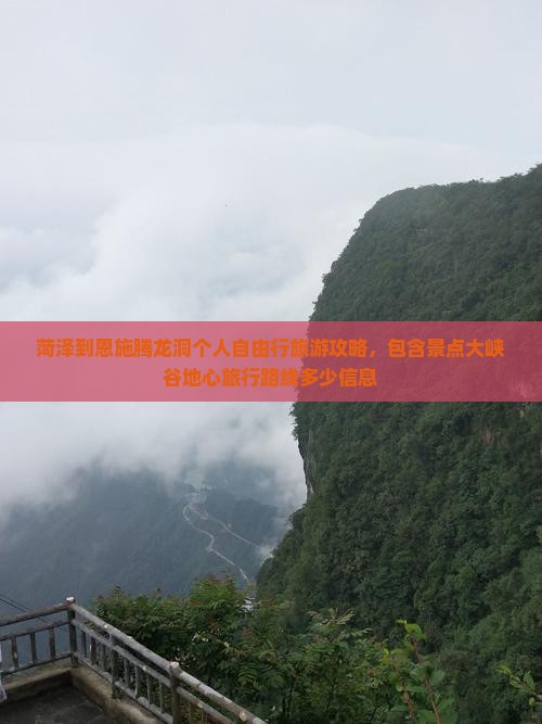 菏泽到恩施腾龙洞个人自由行旅游攻略，包含景点大峡谷地心旅行路线多少信息